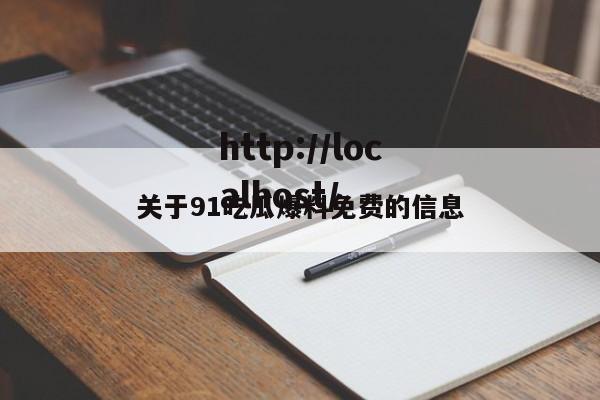 关于91吃瓜爆料免费的信息