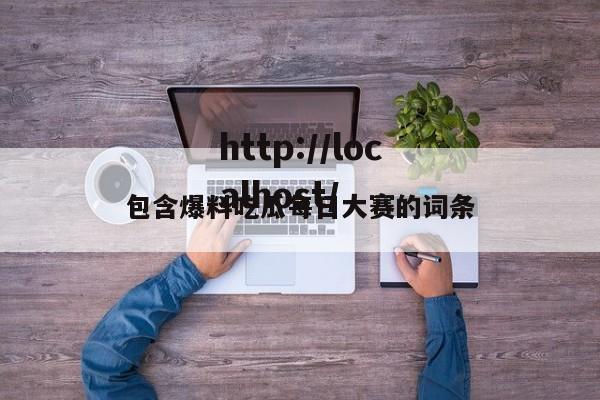 包含爆料吃瓜每日大赛的词条