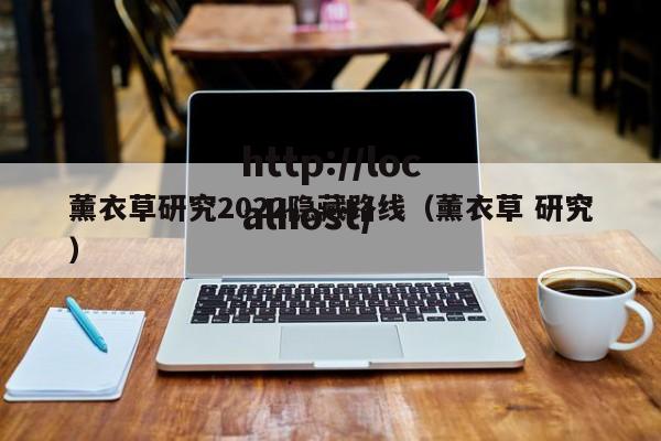 薰衣草研究2022隐藏路线(薰衣草 研究)