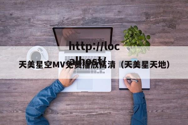 天美星空MV免费播放高清(天美星天地)