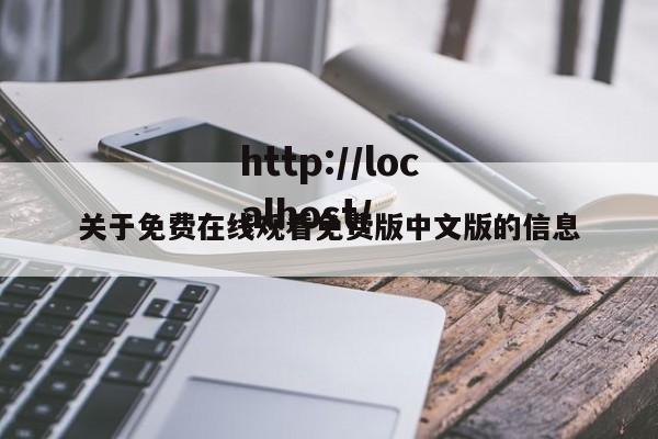 关于免费在线观看免费版中文版的信息