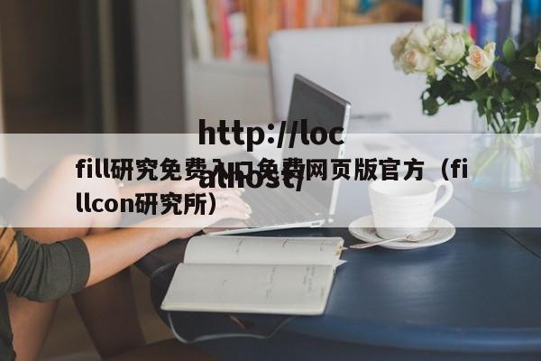fill研究免费入口免费网页版官方(fillcon研究所)