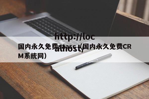 国内永久免费saasc(国内永久免费CRM系统网)