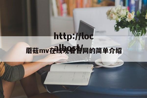 蘑菇mv在线观看官网的简单介绍